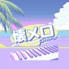 天美传奇全部免费版手机版